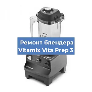 Замена щеток на блендере Vitamix Vita Prep 3 в Перми